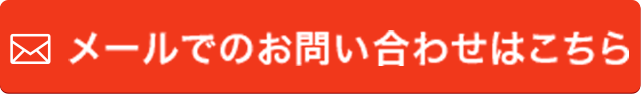 メールでのお問い合わせはこちら