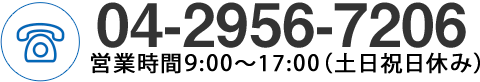 TEL04-2956-7206営業時間9：00～17：00