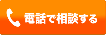 電話で相談する