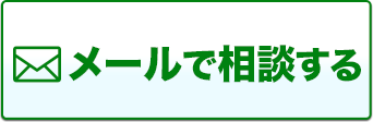 メールで相談する