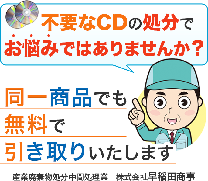 不要なCDの処分でお悩みではありませんか？